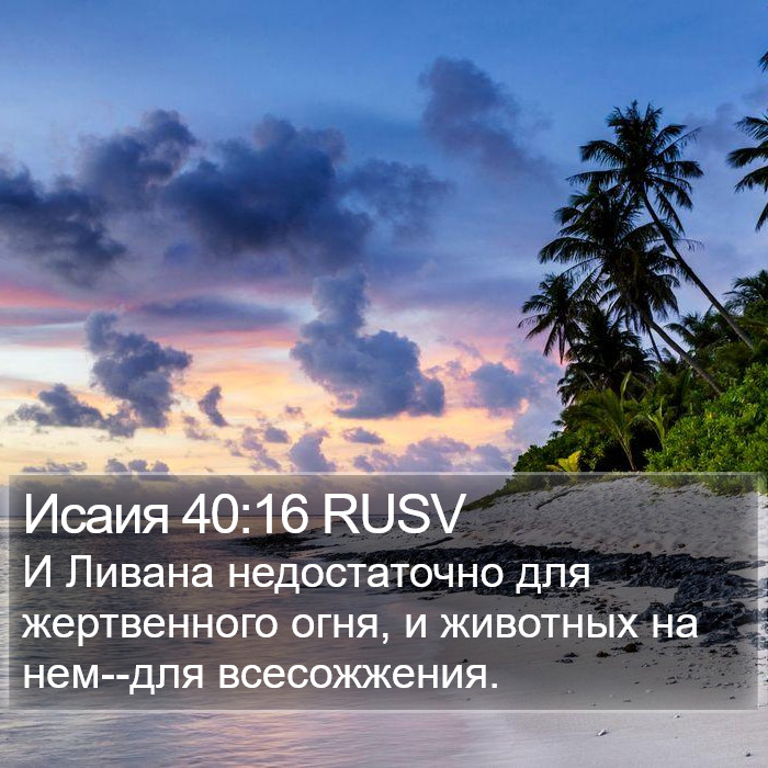 Исаия 40:16 RUSV Bible Study