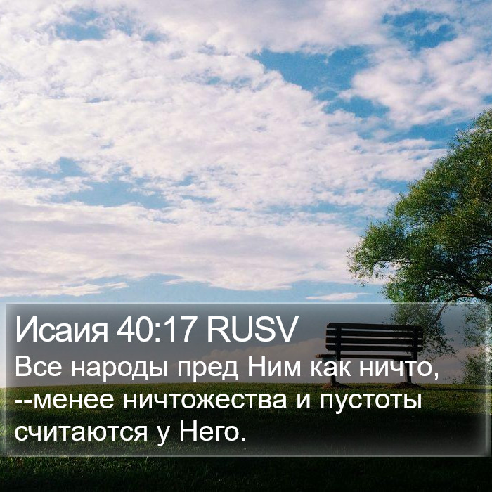 Исаия 40:17 RUSV Bible Study