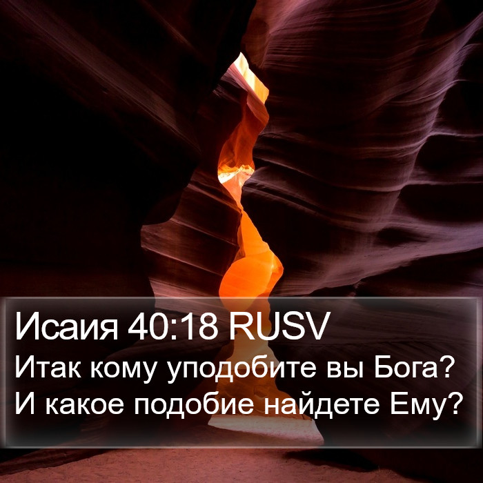 Исаия 40:18 RUSV Bible Study