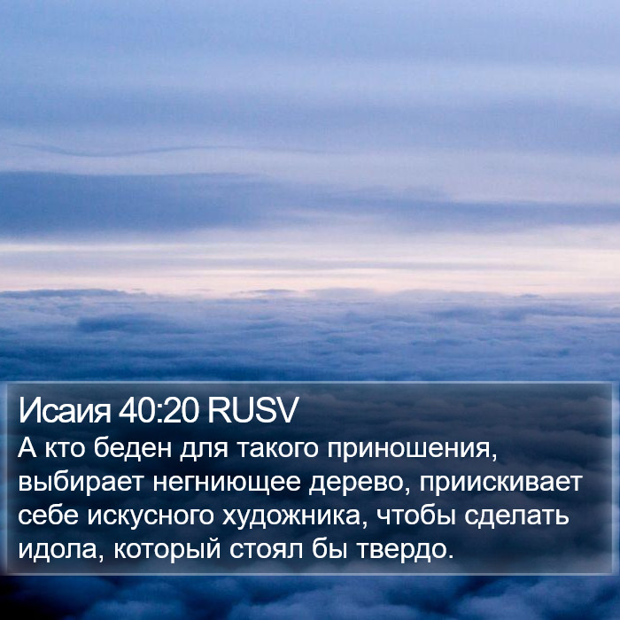 Исаия 40:20 RUSV Bible Study