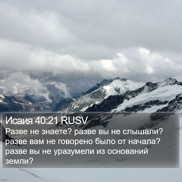 Исаия 40:21 RUSV Bible Study