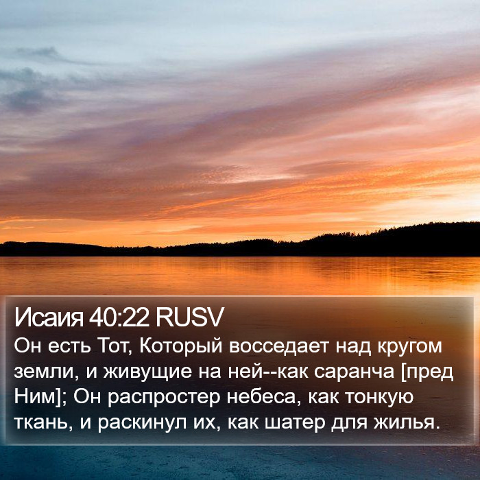 Исаия 40:22 RUSV Bible Study