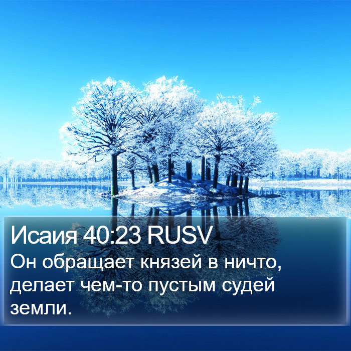 Исаия 40:23 RUSV Bible Study