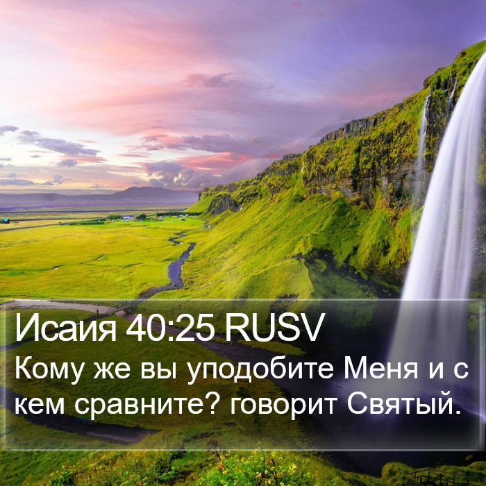 Исаия 40:25 RUSV Bible Study