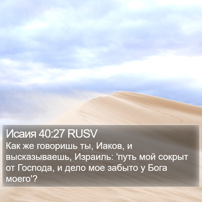 Исаия 40:27 RUSV Bible Study