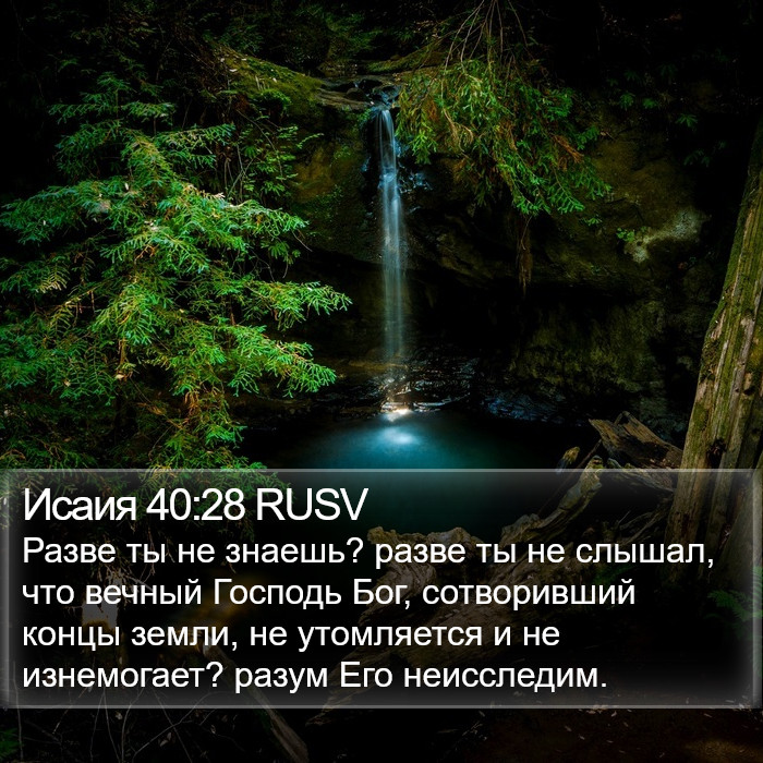 Исаия 40:28 RUSV Bible Study