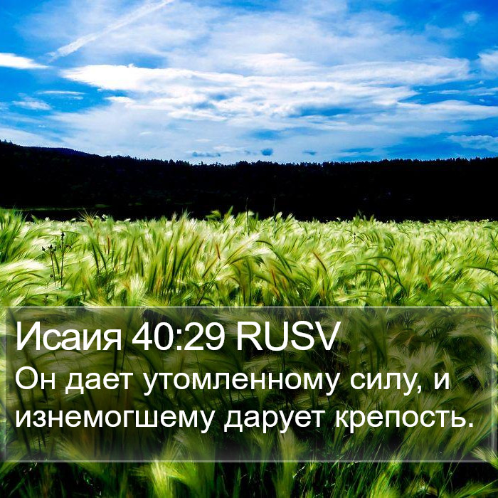 Исаия 40:29 RUSV Bible Study