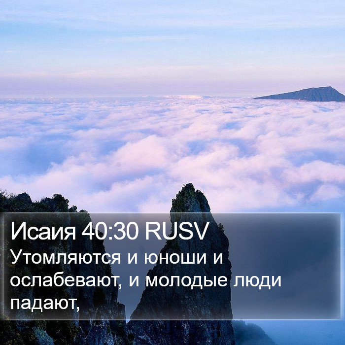 Исаия 40:30 RUSV Bible Study