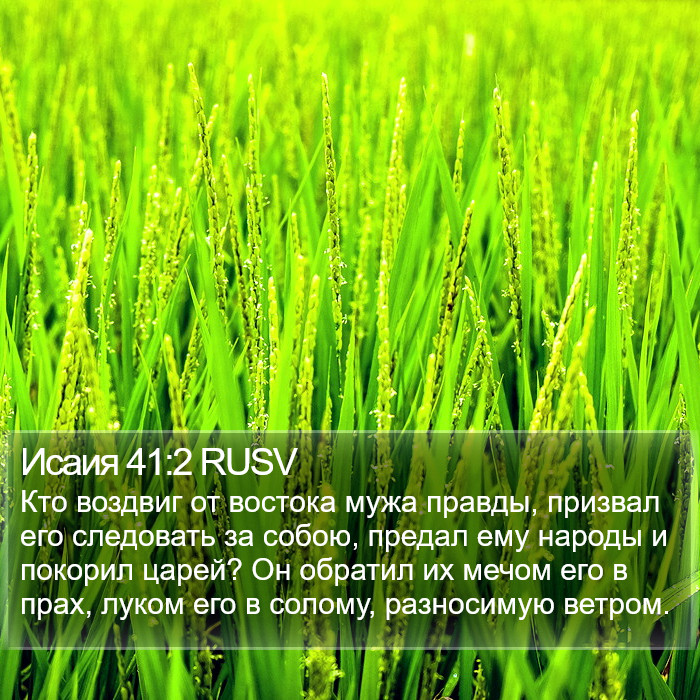 Исаия 41:2 RUSV Bible Study