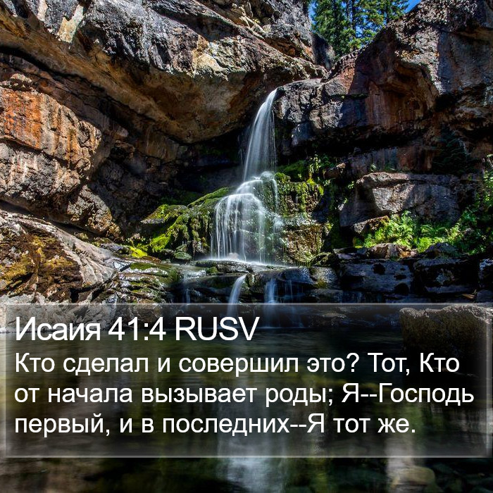 Исаия 41:4 RUSV Bible Study