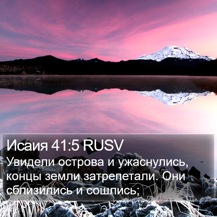 Исаия 41:5 RUSV Bible Study