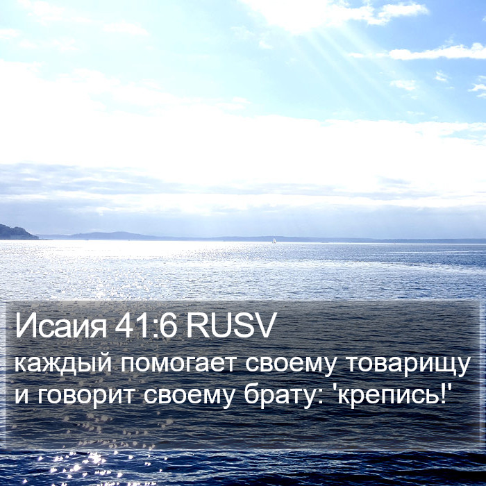 Исаия 41:6 RUSV Bible Study