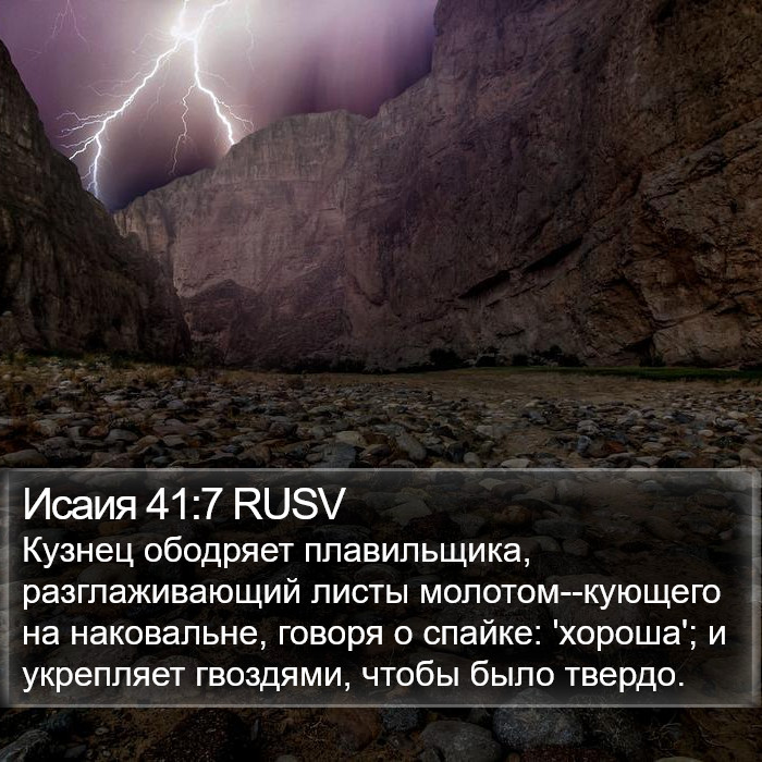 Исаия 41:7 RUSV Bible Study