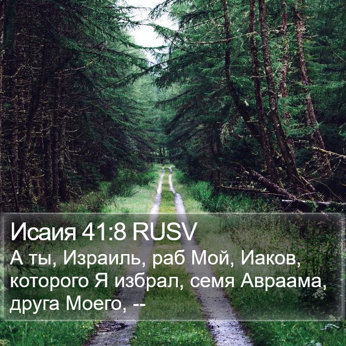 Исаия 41:8 RUSV Bible Study