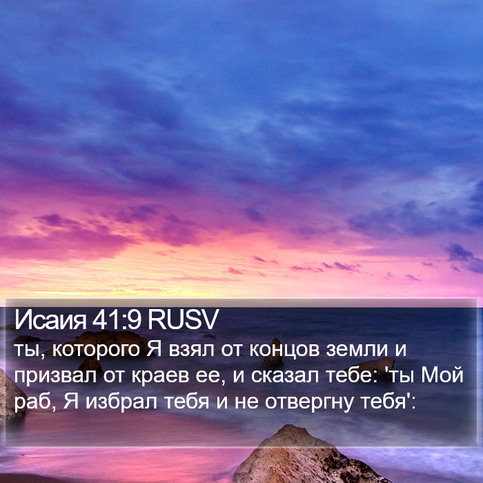 Исаия 41:9 RUSV Bible Study