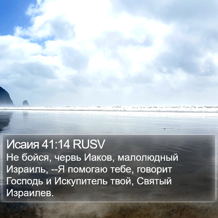 Исаия 41:14 RUSV Bible Study