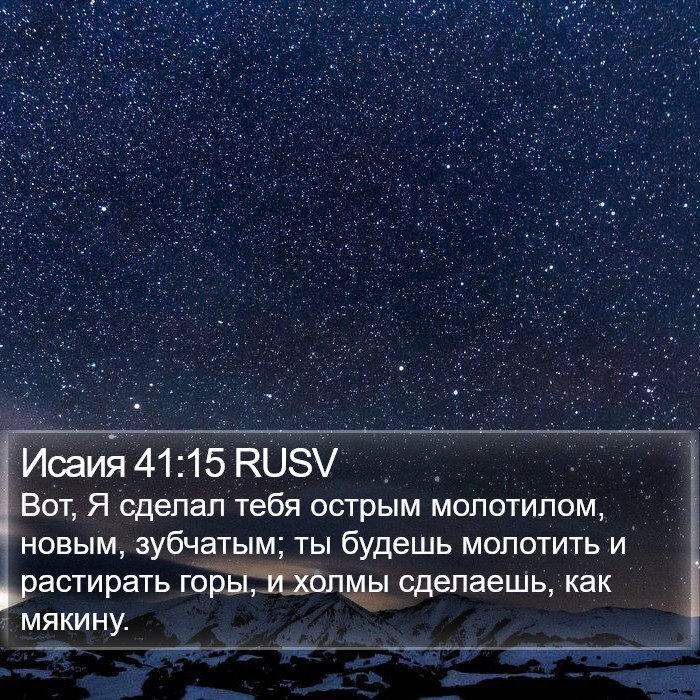 Исаия 41:15 RUSV Bible Study