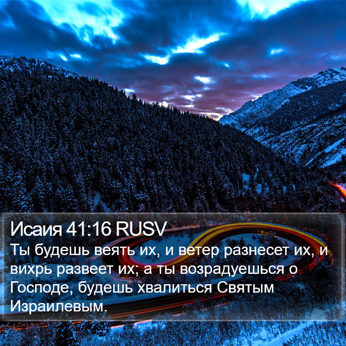 Исаия 41:16 RUSV Bible Study