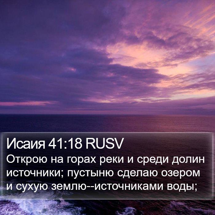 Исаия 41:18 RUSV Bible Study