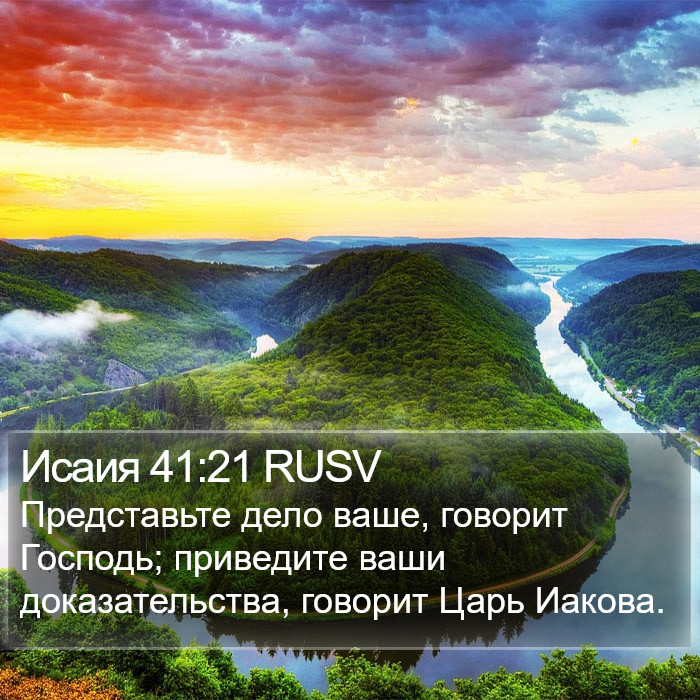 Исаия 41:21 RUSV Bible Study