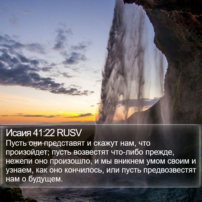 Исаия 41:22 RUSV Bible Study