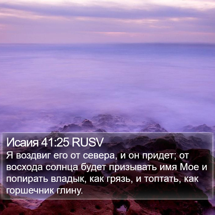 Исаия 41:25 RUSV Bible Study