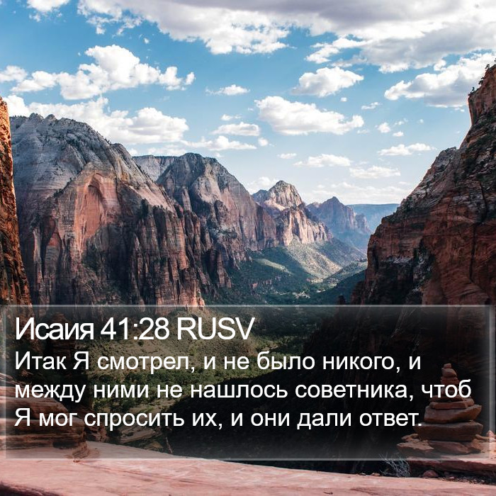 Исаия 41:28 RUSV Bible Study