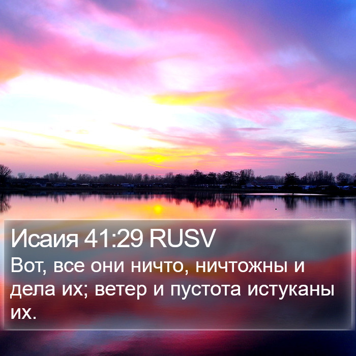 Исаия 41:29 RUSV Bible Study