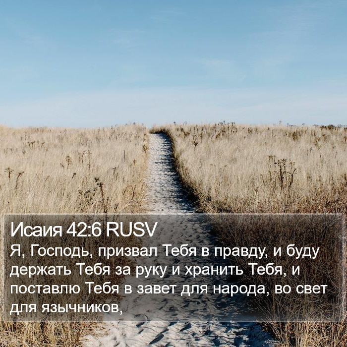 Исаия 42:6 RUSV Bible Study