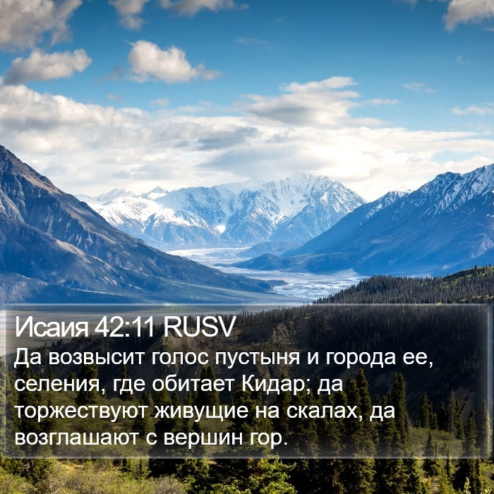 Исаия 42:11 RUSV Bible Study