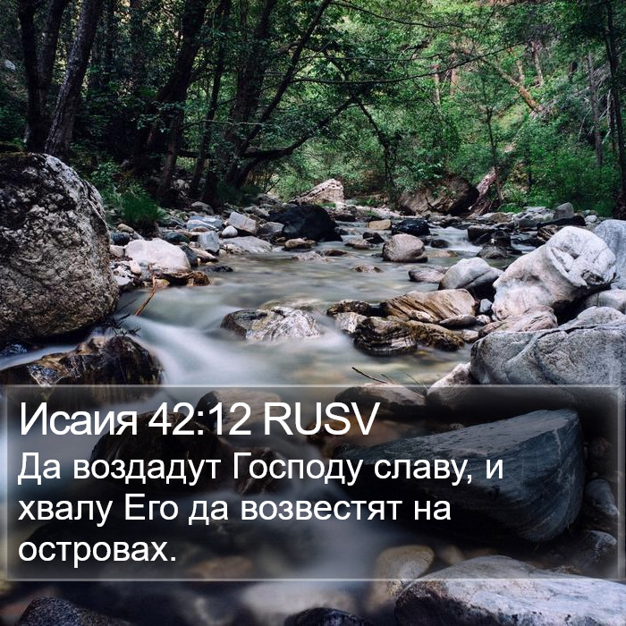 Исаия 42:12 RUSV Bible Study