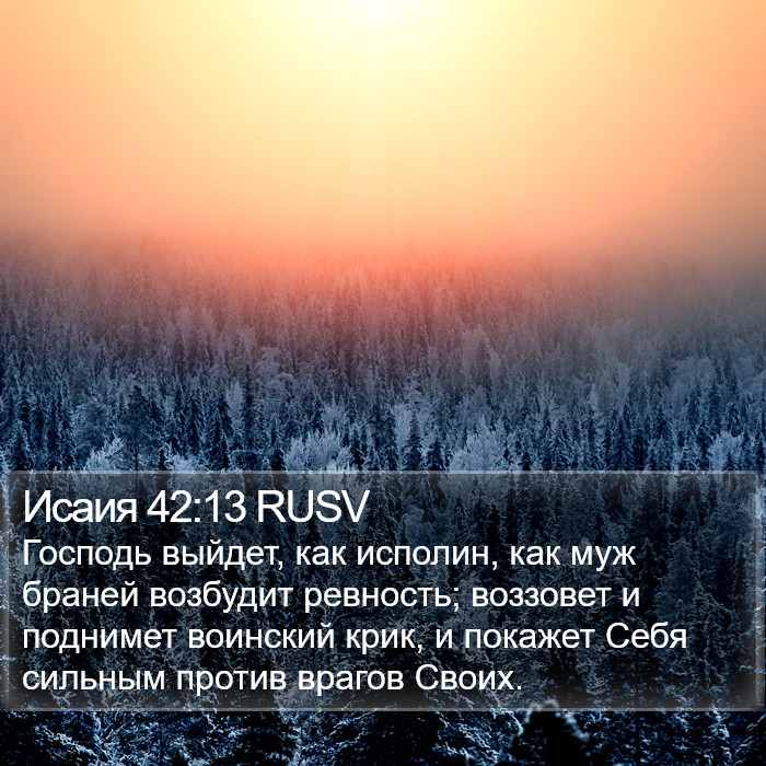 Исаия 42:13 RUSV Bible Study