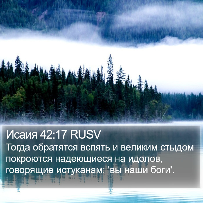 Исаия 42:17 RUSV Bible Study