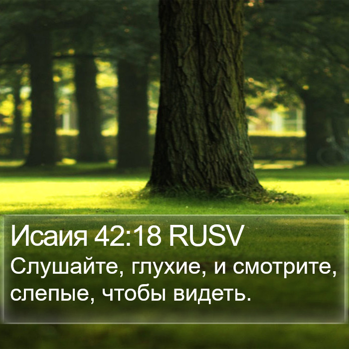 Исаия 42:18 RUSV Bible Study