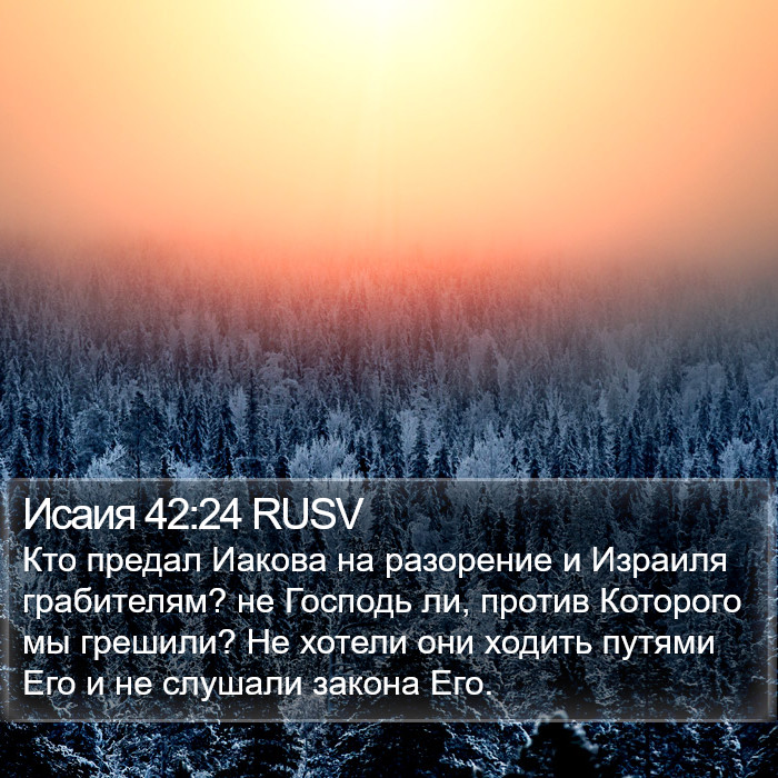 Исаия 42:24 RUSV Bible Study
