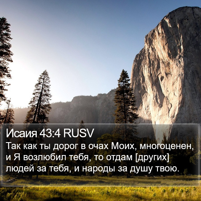 Исаия 43:4 RUSV Bible Study