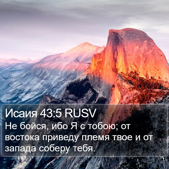 Исаия 43:5 RUSV Bible Study