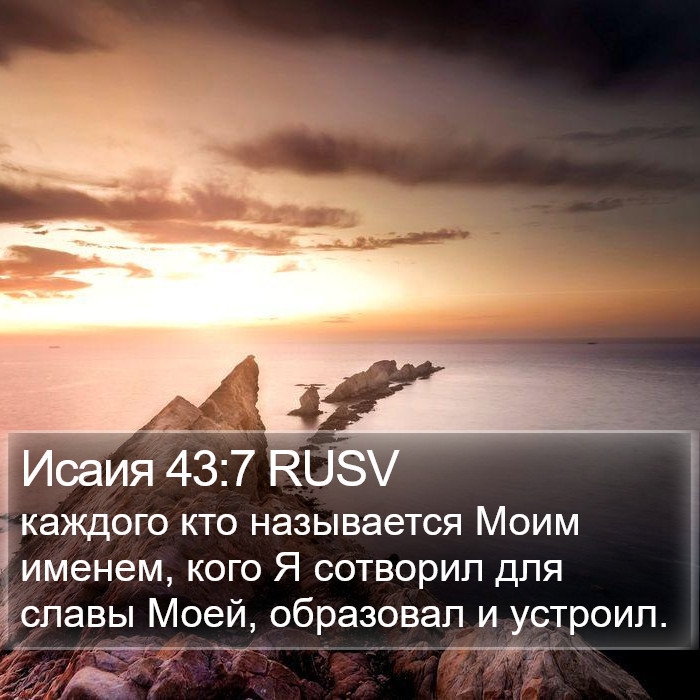 Исаия 43:7 RUSV Bible Study