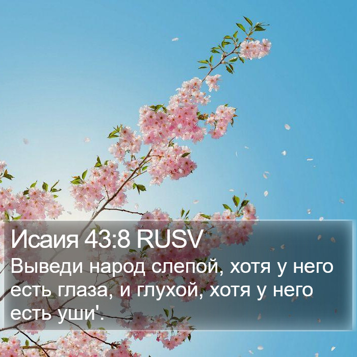 Исаия 43:8 RUSV Bible Study