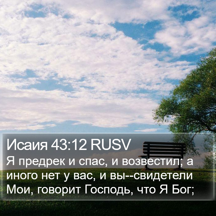 Исаия 43:12 RUSV Bible Study