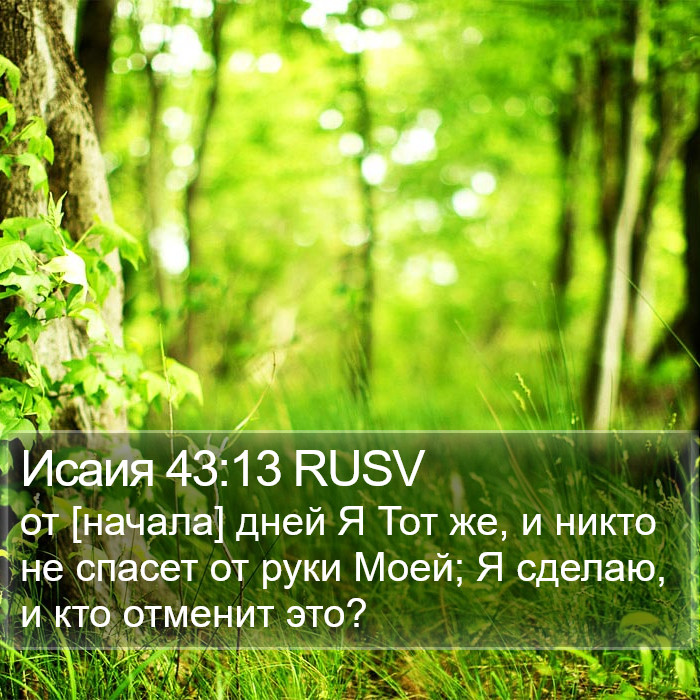 Исаия 43:13 RUSV Bible Study