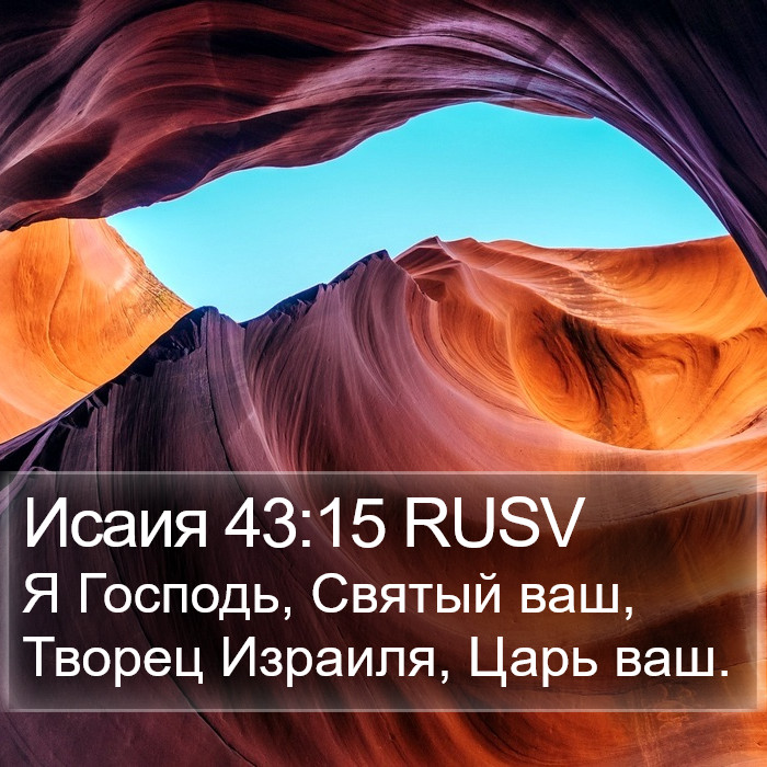 Исаия 43:15 RUSV Bible Study
