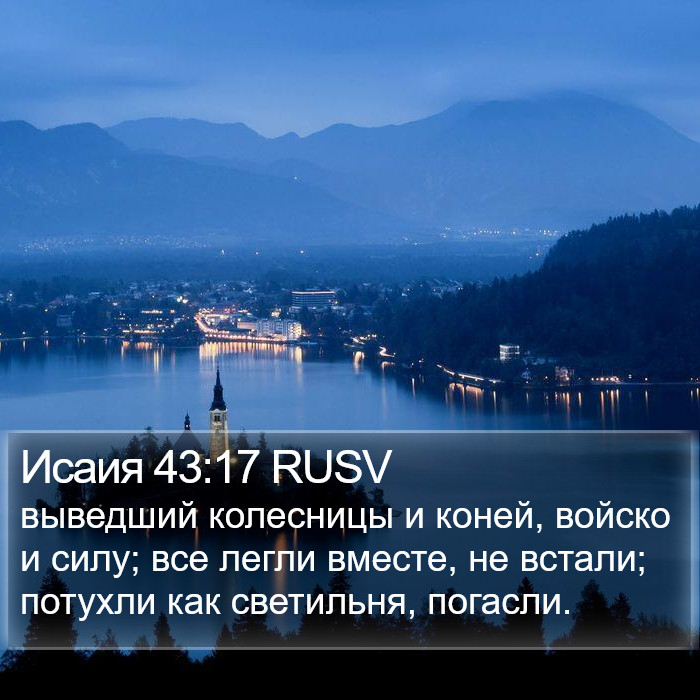 Исаия 43:17 RUSV Bible Study