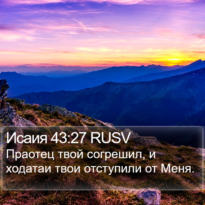Исаия 43:27 RUSV Bible Study
