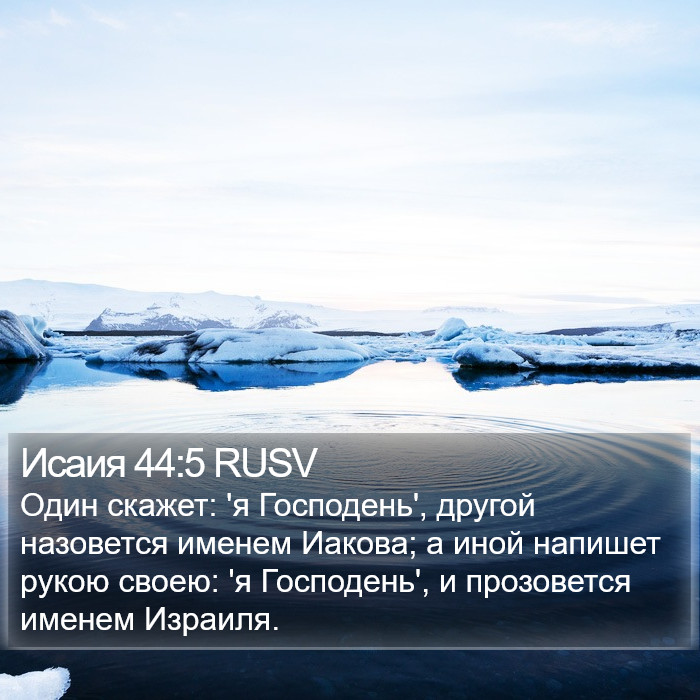 Исаия 44:5 RUSV Bible Study