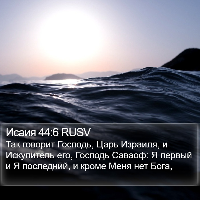 Исаия 44:6 RUSV Bible Study