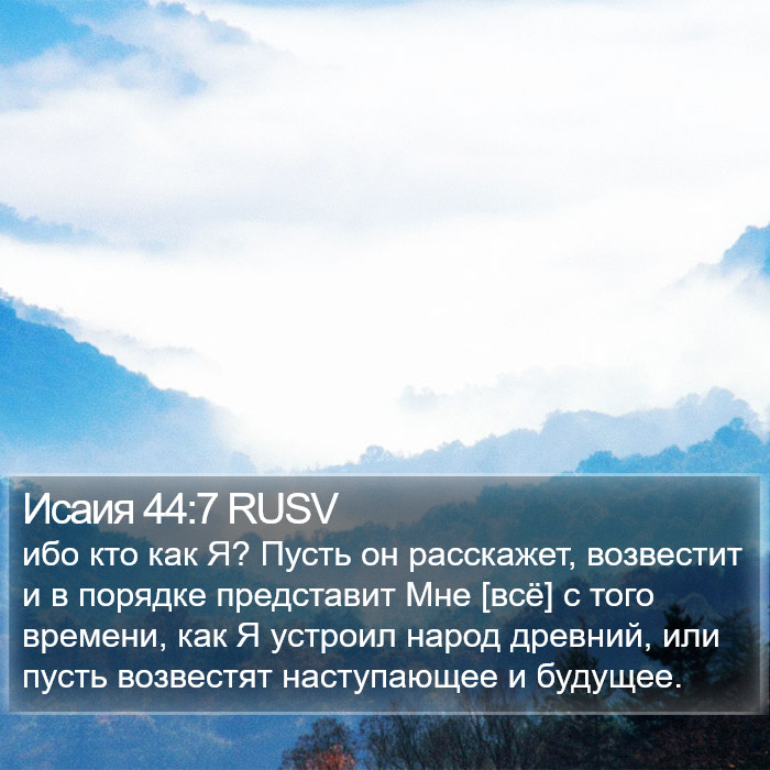 Исаия 44:7 RUSV Bible Study