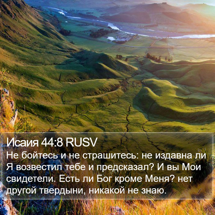 Исаия 44:8 RUSV Bible Study