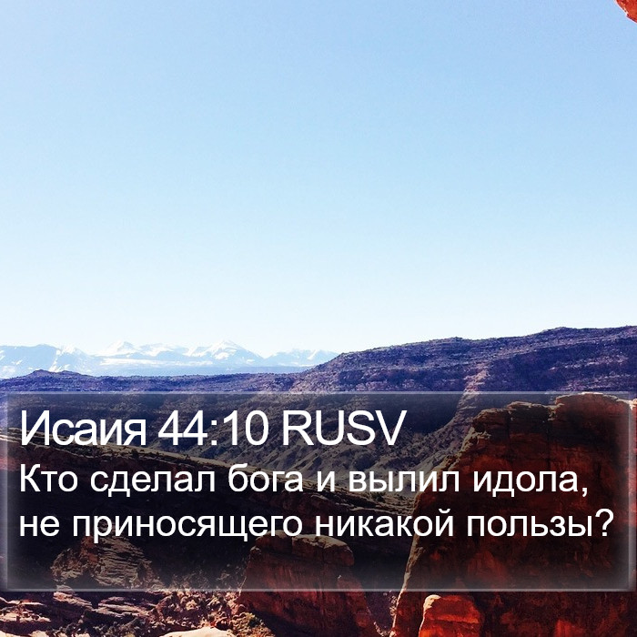 Исаия 44:10 RUSV Bible Study