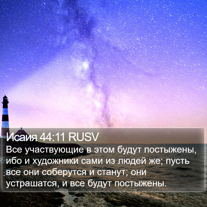 Исаия 44:11 RUSV Bible Study